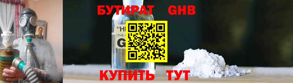 Бутират жидкий экстази Саяногорск